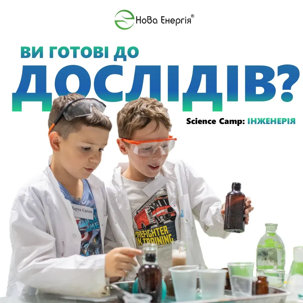 Ви готові до дослідів?