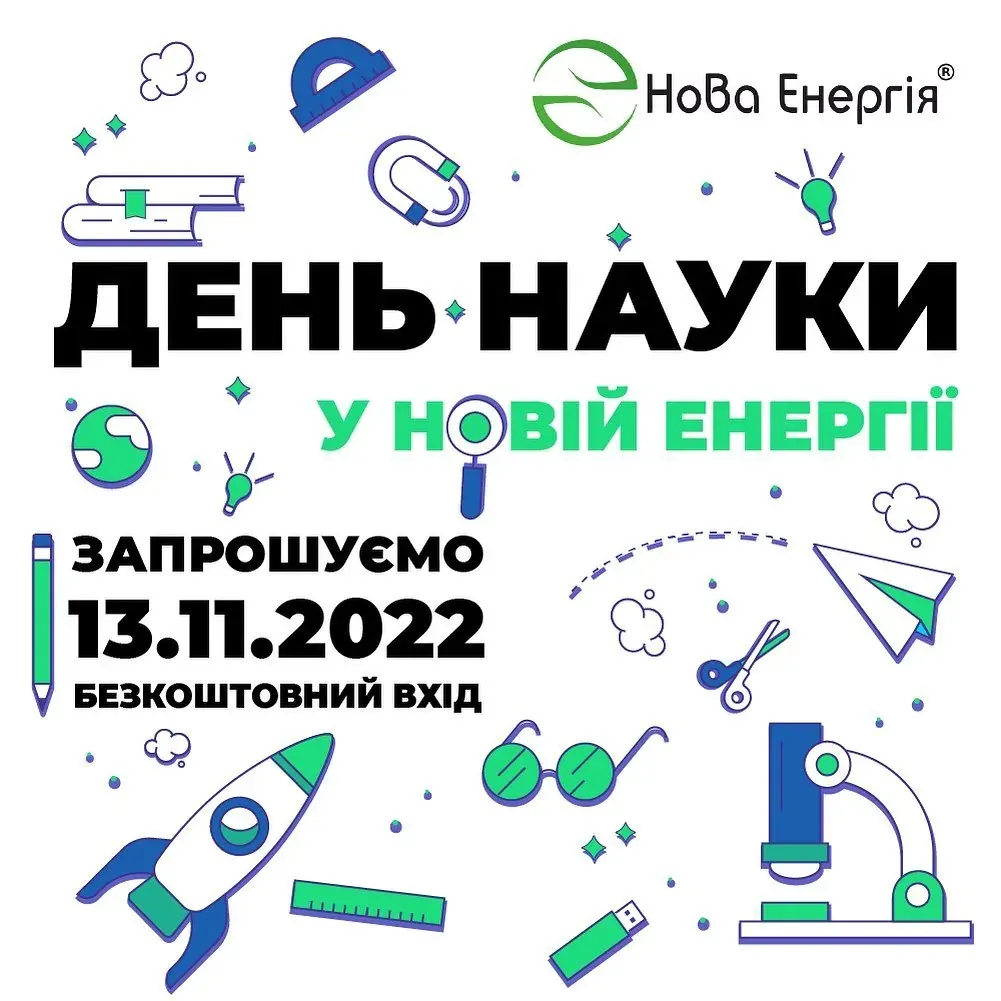 День науки у Новій Енергії